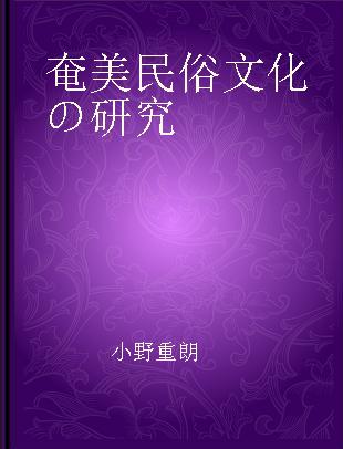 奄美民俗文化の研究