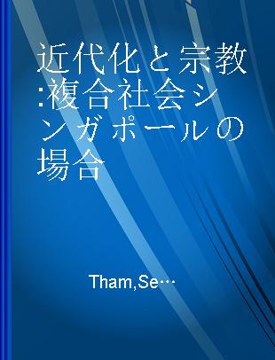 近代化と宗教 複合社会シンガポールの場合