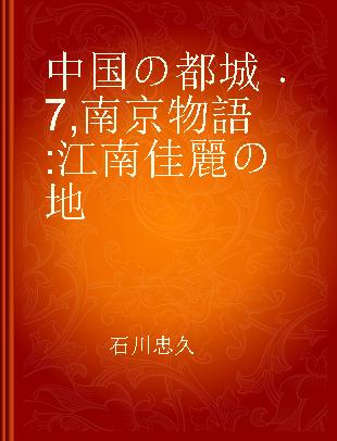 中国の都城 7 南京物語 江南佳麗の地