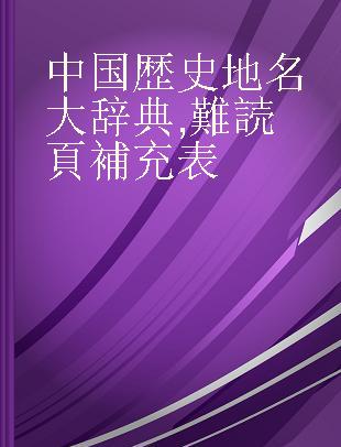 中国歴史地名大辞典 難読頁補充表