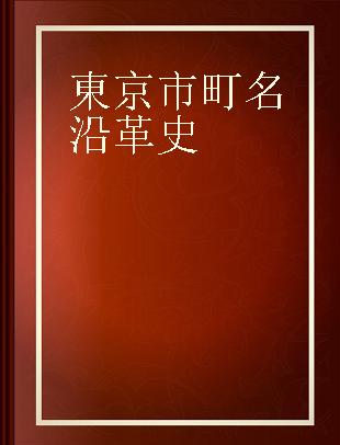 東京市町名沿革史