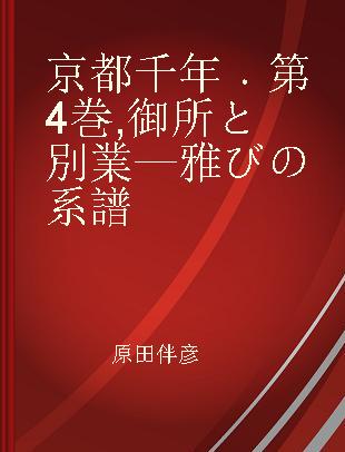 京都千年 第4巻 御所と別業—雅びの系譜