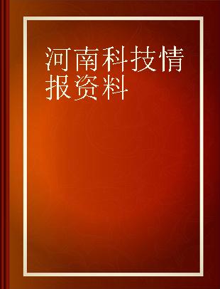 河南科技情报资料