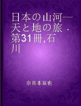 日本の山河—天と地の旅 第31冊 石川