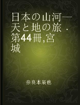 日本の山河—天と地の旅 第44冊 宮城