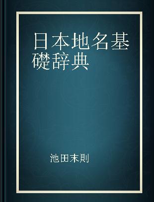 日本地名基礎辞典