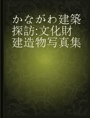 かながわ建築探訪 文化財建造物写真集