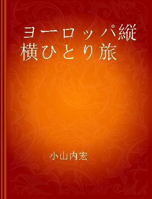 ヨーロッパ縦横ひとり旅