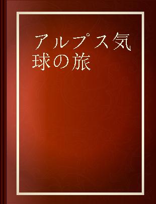 アルプス気球の旅