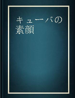 キューバの素顔