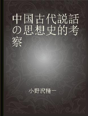 中国古代説話の思想史的考察