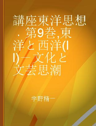 講座東洋思想 第9巻 東洋と西洋(II)―文化と文芸思潮