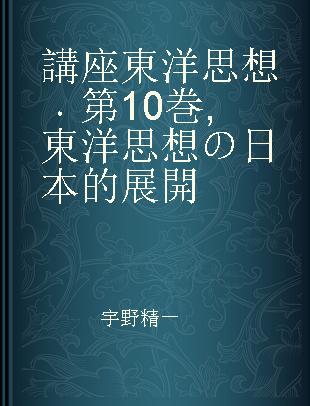 講座東洋思想 第10巻 東洋思想の日本的展開