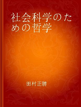 社会科学のための哲学