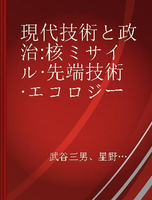 現代技術と政治 核ミサイル·先端技術·エコロジー