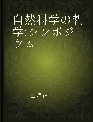 自然科学の哲学 シンポジウム