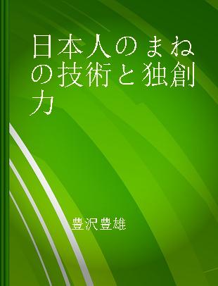 日本人のまねの技術と独創力