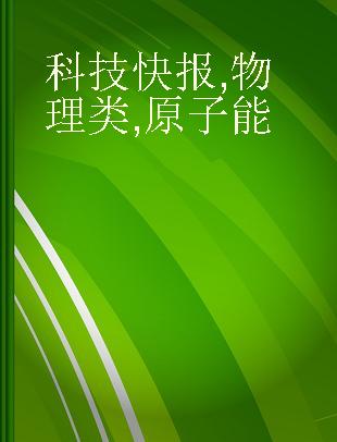 科技快报 物理类 原子能