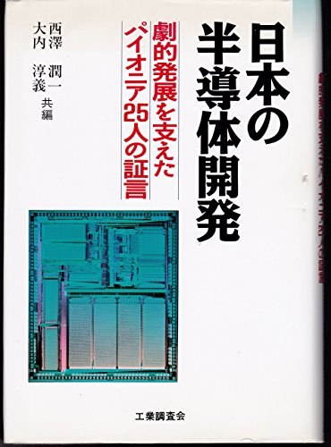 日本の半導体開発 劇的発展を支えたパイオニア25人の証言