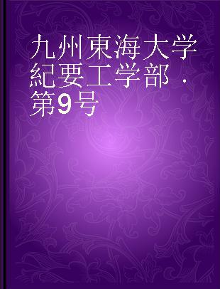 九州東海大学紀要工学部 第9号