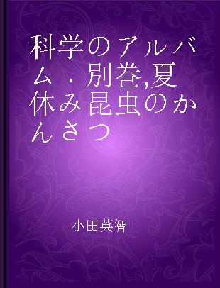 科学のアルバム 別巻 夏休み昆虫のかんさつ