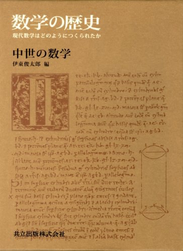 数学の歴史 現代数学はどのようにつくられたか 2 中世の数学