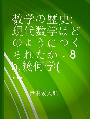 数学の歴史 現代数学はどのようにつくられたか 8b 幾何学(2) 19世紀の数学