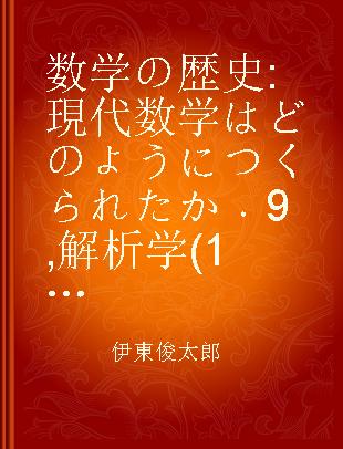 数学の歴史 現代数学はどのようにつくられたか 9 解析学(1) 19世紀の数学