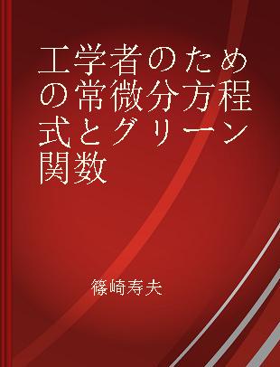 工学者のための常微分方程式とグリーン関数