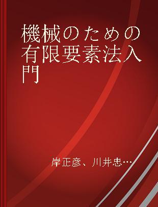 機械のための有限要素法入門