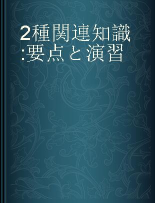 2種関連知識 要点と演習
