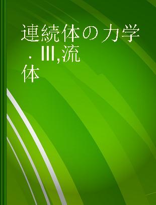 連続体の力学 III 流体