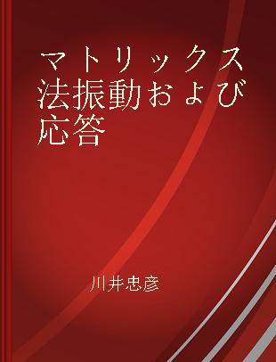 マトリックス法振動および応答