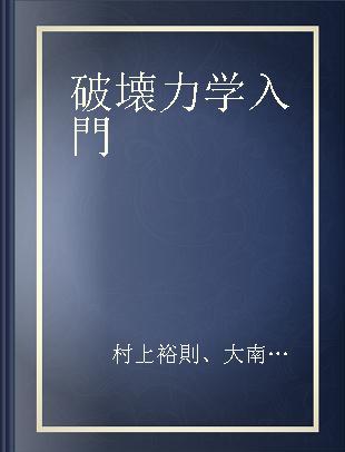 破壊力学入門