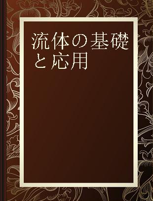 流体の基礎と応用