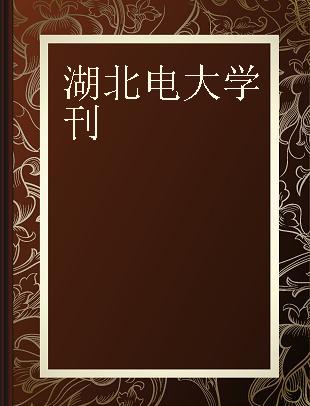 湖北电大学刊