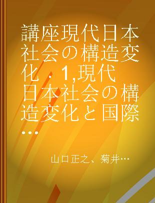 講座現代日本社会の構造変化 1 現代日本社会の構造変化と国際化