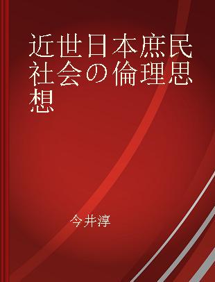 近世日本庶民社会の倫理思想