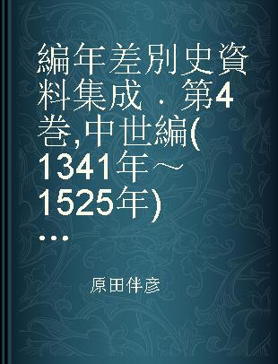 編年差別史資料集成 第4巻 中世編(1341年～1525年) 2