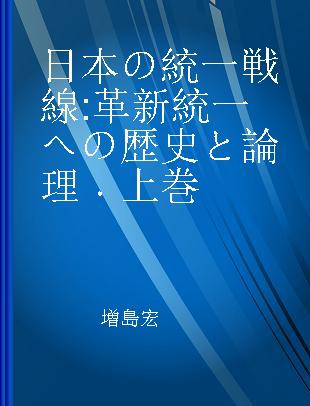 日本の統一戦線 革新統一への歴史と論理 上巻