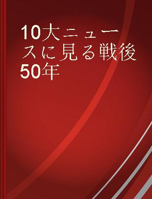 10大ニュースに見る戦後50年