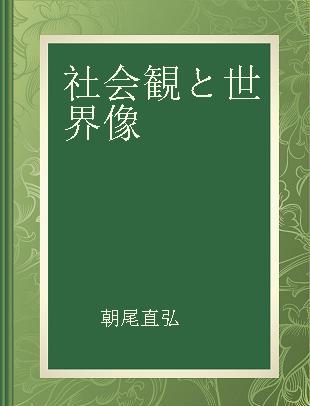 社会観と世界像