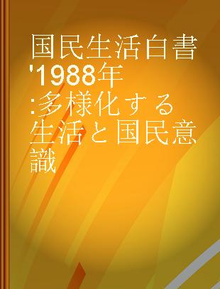 国民生活白書 '1988年 多様化する生活と国民意識