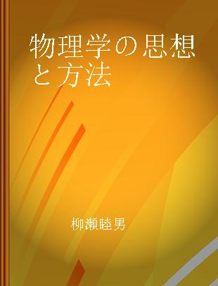 物理学の思想と方法