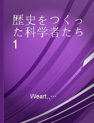 歴史をつくった科学者たち1