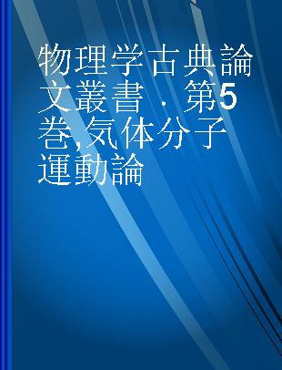 物理学古典論文叢書 第5巻 気体分子運動論