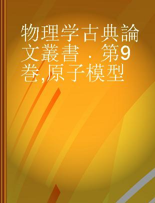 物理学古典論文叢書 第9巻 原子模型