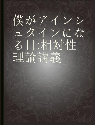 僕がアインシュタインになる日 相対性理論講義