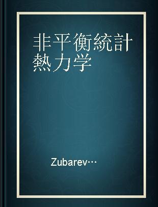 非平衡統計熱力学 上冊