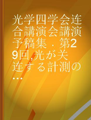 光学四学会连合講演会講演予稿集 第29回 光が关连する計測の最近の話題